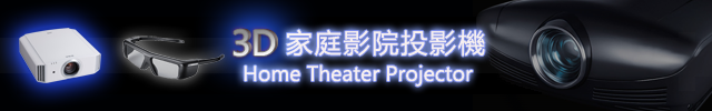 3D Home Theater Projector 3D 家庭影院投影機